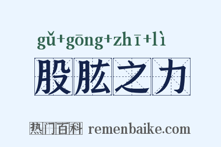 股肱之力是什么意思的图片